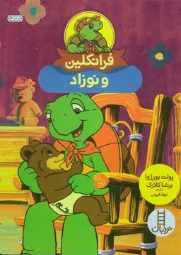 عکس فرانکلین و نوزاد (گلاسه)