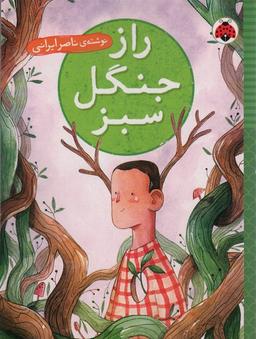 عکس راز جنگل سبز