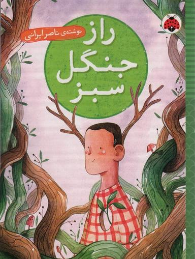 عکس راز جنگل سبز