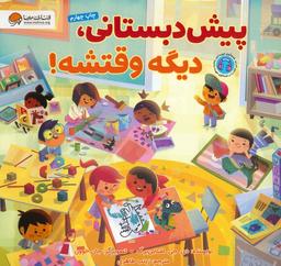 عکس پیش دبستانی، دیگه وقتشه! (گلاسه)