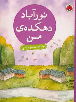 عکس نورآباد دهکده من
