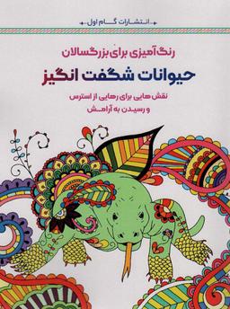 عکس حیوانات شگفت انگیز: نقش‌هایی برای رهایی از استرس و رسیدن به آرامش (رنگ آمیزی برای بزرگسالان)