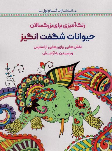 عکس حیوانات شگفت انگیز: نقش‌هایی برای رهایی از استرس و رسیدن به آرامش (رنگ آمیزی برای بزرگسالان)