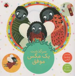 عکس چرخه طبیعت (سرگذشت یک مگس موفق)