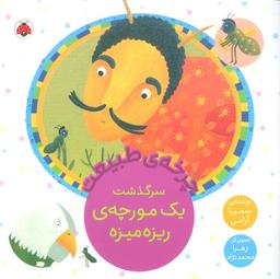 عکس چرخه طبیعت (سرگذشت یک مورچهٔ ریزه میزه)
