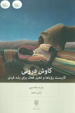 عکس کاوش درونی (کاربست رویاها و تخیل فعال برای رشد فردی)
