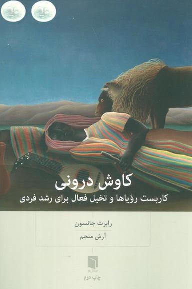 عکس کاوش درونی (کاربست رویاها و تخیل فعال برای رشد فردی)