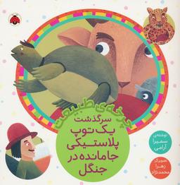 عکس چرخه طبیعت (سرگذشت یک توپ پلاستیکی جامانده در جنگل)