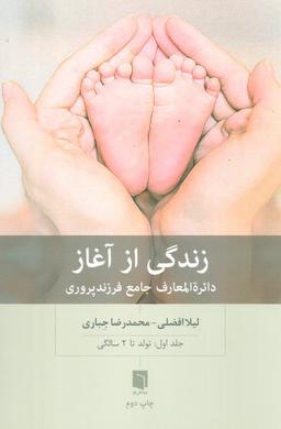عکس زندگی از آغاز ۱ (دائره المعارف جامع فرزندپروری: تولد تا ۲ سالگی)