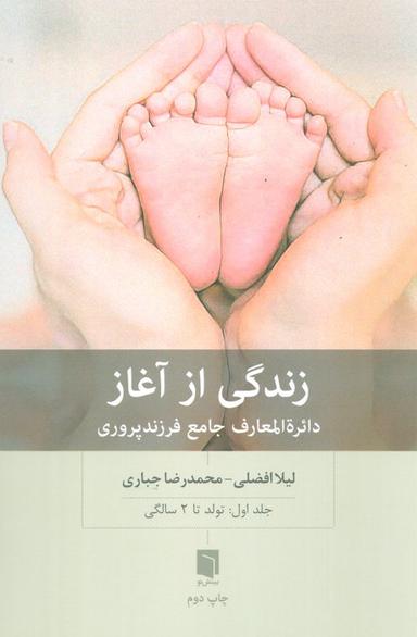 عکس زندگی از آغاز ۱ (دائره المعارف جامع فرزندپروری: تولد تا ۲ سالگی)