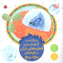 عکس چرخه طبیعت (سرگذشت گم شدن قطره‌های باران در کوه‌های پیچ در پیچ)