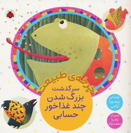 عکس چرخه طبیعت (سرگذشت بزرگ شدن چند غذاخور حسابی)