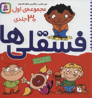 عکس مجموعه اول فسقلی‌ها ۱ (۳۰جلدی)، (گلاسه)