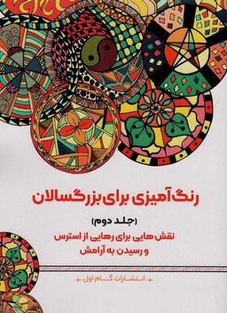 عکس رنگ آمیزی برای بزرگسالان ۲ (نقش‌هایی برای رهایی از استرس و رسیدن به آرامش)