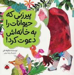 عکس متل‌ها ۲ (پیرزنی که حیوانات را به خانه‌اش دعوت کرد!)، (گلاسه)