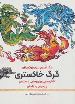 عکس گرگ خاکستری: نقش‌هایی برای رهایی از استرس و رسیدن به آرامش (رنگ آمیزی برای بزرگسالان)