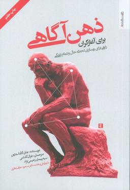 عکس ذهن آگاهی برای آغازگران (راهی برای بهسازی لحظه حال و تمام زندگی)