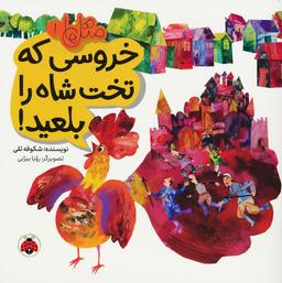 عکس متل‌ها ۱ (خروسی که تخت شاه را بلعید!)، (گلاسه)