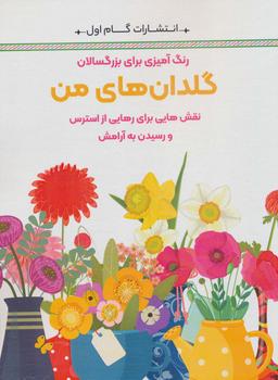 عکس گلدان‌های من: نقش‌هایی برای رهایی از استرس و رسیدن به آرامش (رنگ آمیزی برای بزرگسالان)