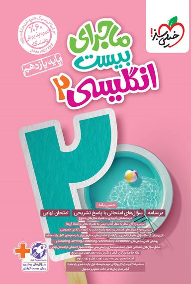 عکس ماجرای بیست زبان یازدهم