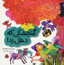 عکس متل‌ها ۳ (گنجشکی که دهل زد!)، (گلاسه)