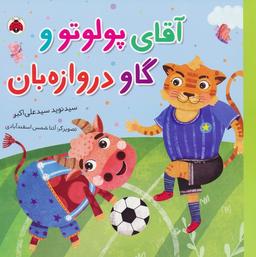 عکس آقای پولوتو و گاو دروازه بان (گلاسه)