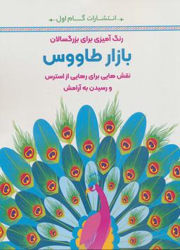 عکس بازار طاووس: نقش‌هایی برای رهایی از استرس و رسیدن به آرامش (رنگ آمیزی برای بزرگسالان)