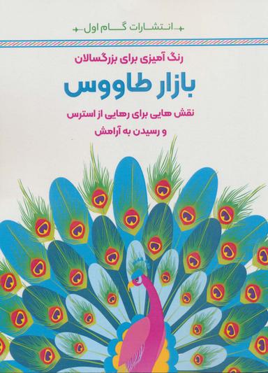 عکس بازار طاووس: نقش‌هایی برای رهایی از استرس و رسیدن به آرامش (رنگ آمیزی برای بزرگسالان)