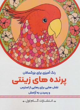 عکس پرنده‌های زینتی: نقش‌هایی برای رهایی از استرس و رسیدن به آرامش (رنگ آمیزی برای بزرگسالان)