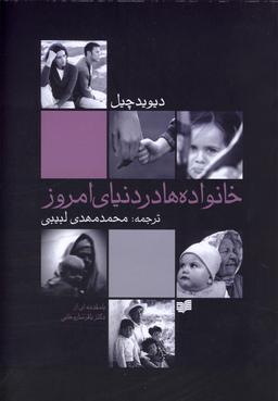 عکس خانواده‌ها در دنیای امروز
