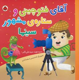 عکس آقای فتوچینی و ستارهٔ مشهور سینما (گلاسه)