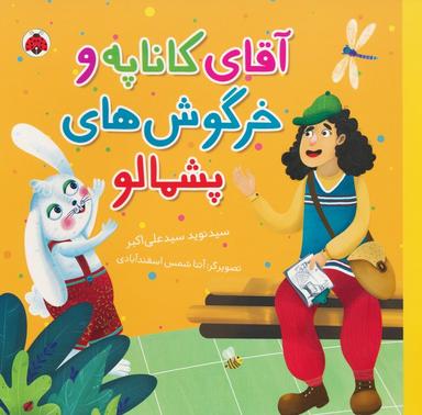 عکس آقای کاناپه و خرگوش‌های پشمالو (گلاسه)