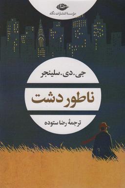 عکس ناطور دشت (ادبیات مدرن جهان، چشم و چراغ ۱۵۸)