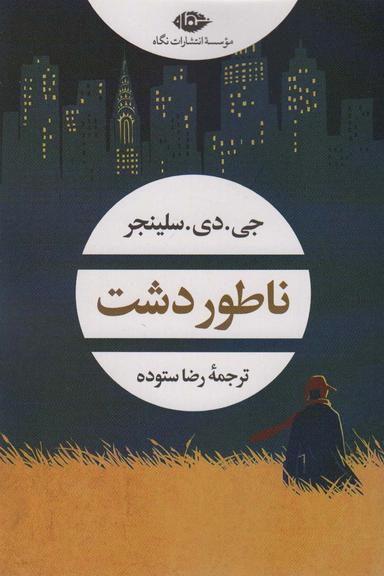 عکس ناطور دشت (ادبیات مدرن جهان، چشم و چراغ ۱۵۸)