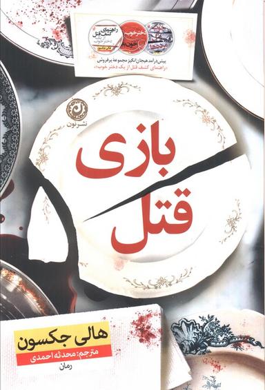 عکس بازی قتل