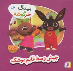 عکس بینگ خرگوشه (جیش وسط قایم موشک)