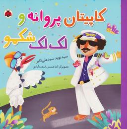 عکس کاپیتان پروانه و لک لک شکمو (گلاسه)