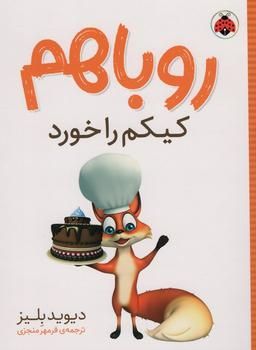 عکس روباهم کیکم را خورد
