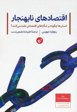 عکس اقتصادهای نابهنجار (انسان‌ها چگونه بر تنگناهای اقتصادی غلبه می‌کنند؟)
