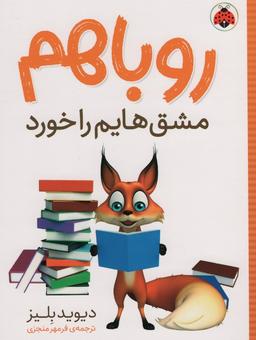 عکس روباهم مشق‌هایم را خورد