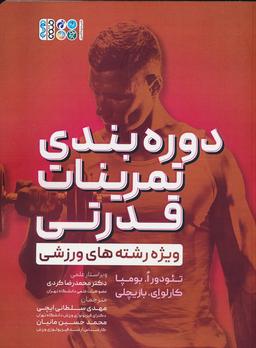 عکس دوره بندی تمرینات قدرتی (ویژه رشته‌های ورزشی)