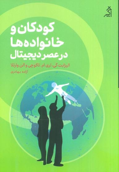 عکس کودکان و خانواده‌ها در عصر دیجیتال