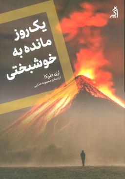 عکس یک روز مانده به خوشبختی