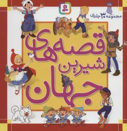 عکس مجموعه قصه‌های شیرین جهان (مجموعه ۳۰جلدی)