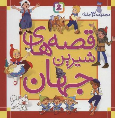 عکس مجموعه قصه‌های شیرین جهان (مجموعه ۳۰جلدی)