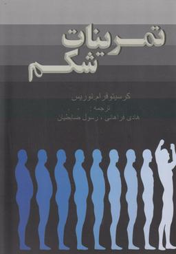 عکس تمرینات شکم