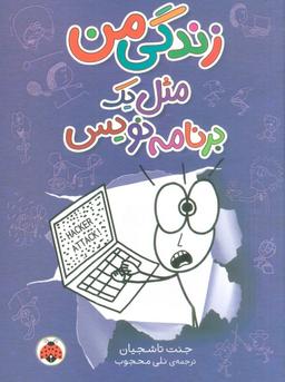 عکس زندگی من مثل یک برنامه نویس