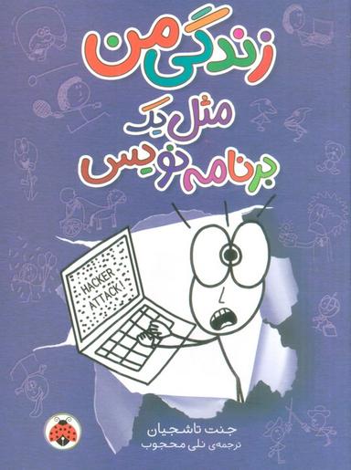 عکس زندگی من مثل یک برنامه نویس