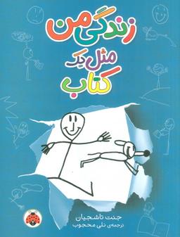 عکس زندگی من مثل یک کتاب