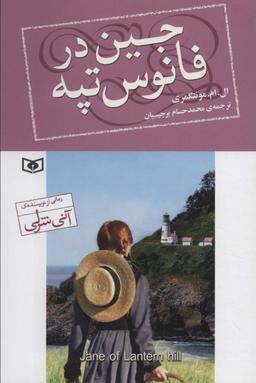 عکس جین در فانوس تپه